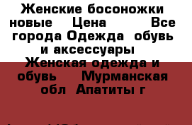 :Женские босоножки новые. › Цена ­ 700 - Все города Одежда, обувь и аксессуары » Женская одежда и обувь   . Мурманская обл.,Апатиты г.